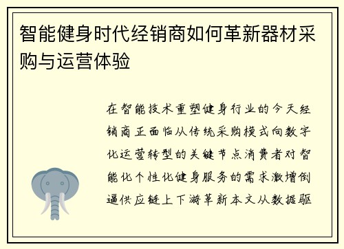智能健身时代经销商如何革新器材采购与运营体验