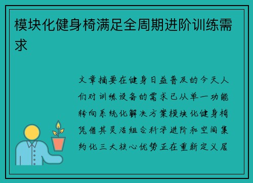 模块化健身椅满足全周期进阶训练需求