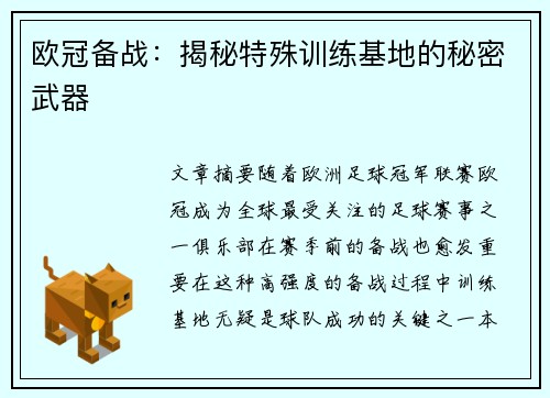 欧冠备战：揭秘特殊训练基地的秘密武器