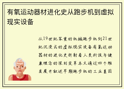 有氧运动器材进化史从跑步机到虚拟现实设备
