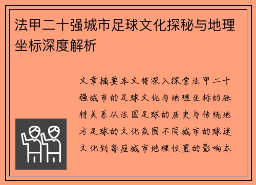 法甲二十强城市足球文化探秘与地理坐标深度解析