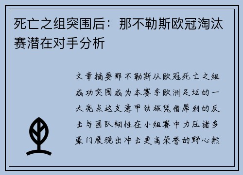 死亡之组突围后：那不勒斯欧冠淘汰赛潜在对手分析