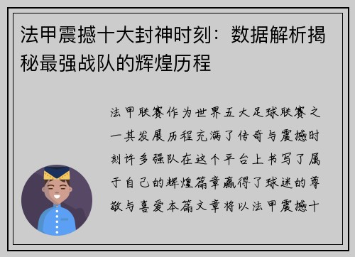 法甲震撼十大封神时刻：数据解析揭秘最强战队的辉煌历程