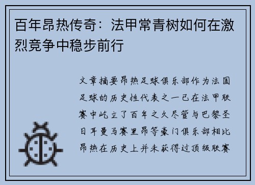 百年昂热传奇：法甲常青树如何在激烈竞争中稳步前行