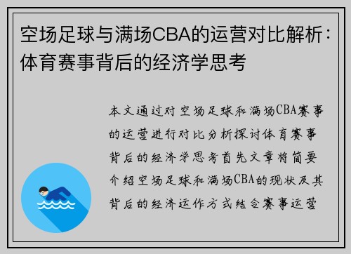 空场足球与满场CBA的运营对比解析：体育赛事背后的经济学思考