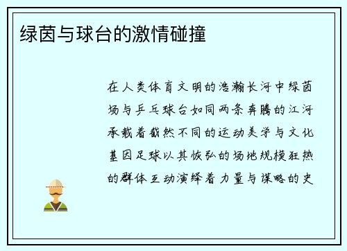 绿茵与球台的激情碰撞
