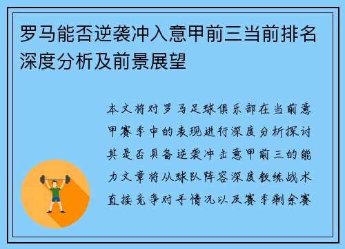 罗马能否逆袭冲入意甲前三当前排名深度分析及前景展望