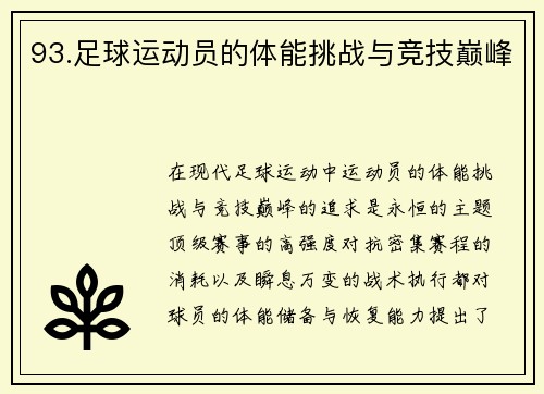93.足球运动员的体能挑战与竞技巅峰