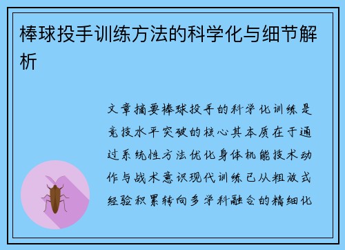 棒球投手训练方法的科学化与细节解析
