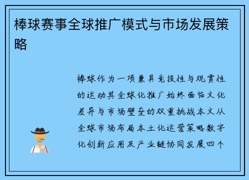 棒球赛事全球推广模式与市场发展策略