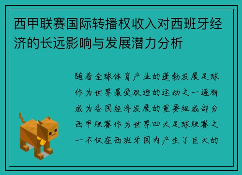 西甲联赛国际转播权收入对西班牙经济的长远影响与发展潜力分析