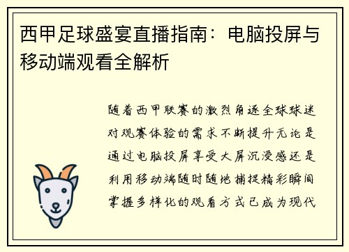 西甲足球盛宴直播指南：电脑投屏与移动端观看全解析