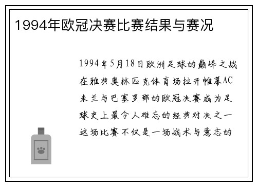 1994年欧冠决赛比赛结果与赛况