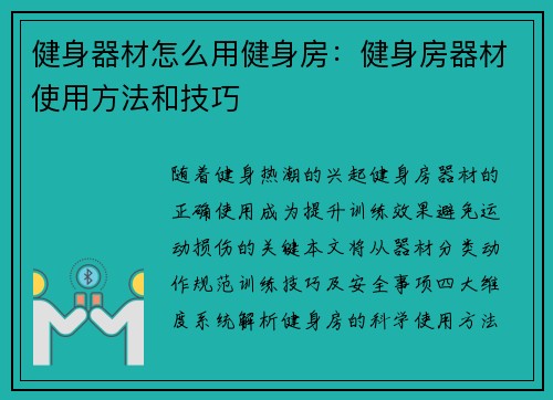 健身器材怎么用健身房：健身房器材使用方法和技巧