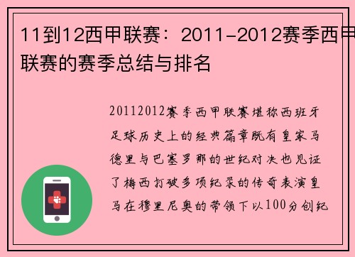 11到12西甲联赛：2011-2012赛季西甲联赛的赛季总结与排名