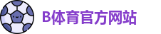 B体育